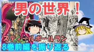 【ジョジョ第７部】スティールボールラン8巻前編を振り返る【ゆっくり解説】