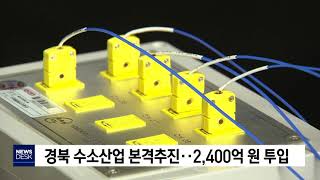 경북 수소산업 본격추진‥2천400억원 투입[포항MBC뉴스]