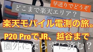 楽天モバイル、電測の旅。ロック解除したP20Proで越谷まで。電波切れるか？