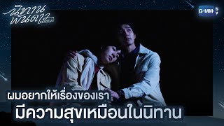 ผมอยากให้เรื่องของเรา มีความสุขเหมือนในนิทานจัง | นิทานพันดาว | 1000stars