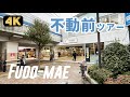 不動前駅とその周辺の商店街を散歩