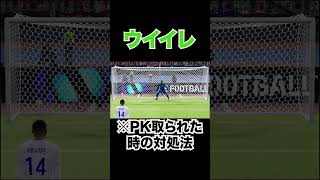 [ウイイレ]みんなもぜひ使ってね。 #ウイイレ #efootball #shorts #pk