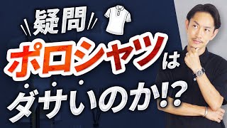 【疑問】ポロシャツはNGアイテム！？おっさんに見えないコーデをプロが解説します【30代・40代向け】