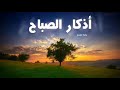 اذكار الصباح مشاري العفاسي azkar al sabah صدقة_جارية