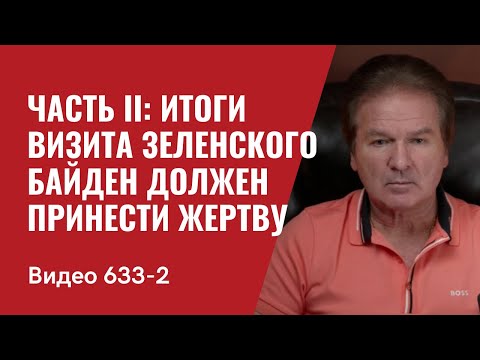 Часть II: Итоги визита Зеленского / Байден должен принести жертву //633/2 — Юрий Швец