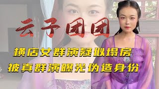 横店女群演塌房！被真群演曝光身份惹争议，送花一细节曝背后真相