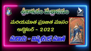 శ్రీకాకుళ మేత్రాసనం - మరియమాత పూజిత మాసం - అక్టోబర్ 2022 (మరియ   నిష్కళంక మాత)