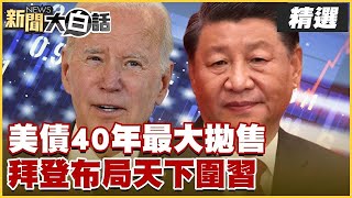 【回顧精選】習拜美債殊死戰 馬克宏蕭茲哭了【金臨天下X新聞大白話】 @tvbsmoney