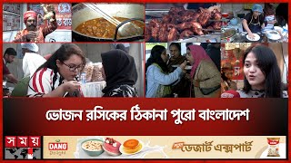 বনানীতে ঐতিহ্যবাহী খাবারের সংস্কৃতির বিশ্বব্যাপী ব্র্যান্ডিং | Taste of Bangladesh | SomoyTV