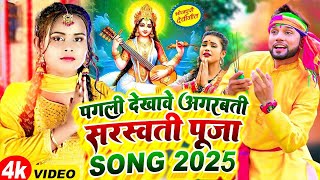 #Video | सरस्वती पूजा गीत 2025 | Saraswati Puja Song | Saraswati Puja ke gana | Saraswati Puja Geet