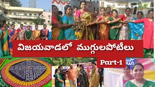 part-1విజయవాడలో రాష్ట్రస్థాయి ముగ్గులపోటీలు ఎలాజరిగాయోచూడండి.january11_2025