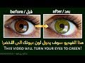 لا تشاهد الفيديو اذا لم تكُن تريد عيون خضراء! ⚠don't watch if you don't wanna green eyes!