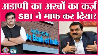 क्या सच में SBI ने Adani समूह का Loan माफ कर दिया? | Airport | Kharcha Pani Ep 301