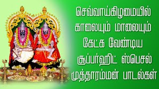 செவ்வாய்கிழமை காலையும் மாலையும் கேட்க வேண்டிய சூப்பர்ஹிட் அம்மன் பாடல்கள் | bhakti tamil songs