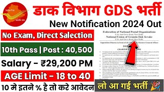 India Post Gramin Dak Sevak GDS New Vacancy 2024 | Post Office GDS New Vacancy 2024 | Post GDS 2024