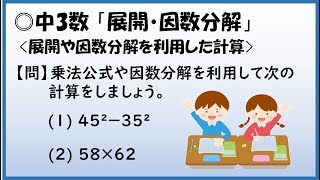 中3数学【因数分解】「乗法公式や因数分解を利用する計算」