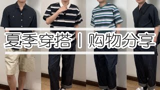 男生夏季穿搭丨分享一些不挑身材的单品丨6月购物分享丨超高性价比丨学生党丨平价丨百搭丨男生穿搭丨夏季穿搭丨618购物分享丨服饰丨种草丨开箱测评丨经典款丨基础款丨