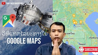 #ວິທີແທກໄລຍະທາງໃນ Google Maps#วิธีวัดระยะทางใน Google Maps