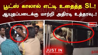 பூட்ஸ் காலால் எட்டி உதைத்த SI..! ஆயுதப்படைக்கு மாற்றி அதிரடி உத்தரவு..! | SathiyamTV