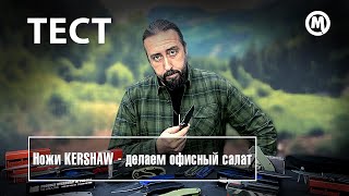 Ножи KERSHAW - делаем офисный салат!