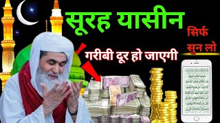 Surah Yaseen Sunne Aur Padhne Ke Fayede । सूरह यासीन सिर्फ एक बार हर मुसलमान को सुन्ना ज़रूरी है