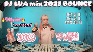 DJ Lua 루아 BOUNCE MIX #9 🔥 텐션 내가 책임질께🔥 빨리 일루왕❤️‍🔥 /2023 강남클럽 MIX