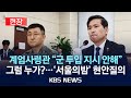 [🔴현장] 박안수 전 계엄사령관 