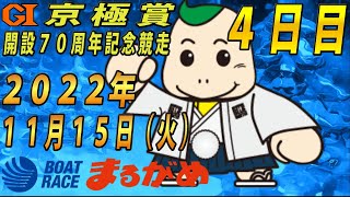 【まるがめLIVE】2022.11.15~4日目～GⅠ京極賞　開設７０周年記念競走