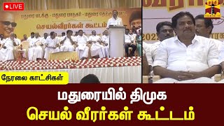 🔴LIVE : மதுரையில் திமுக செயல் வீரர்கள் கூட்டம் - அமைச்சர் மூர்த்தி பங்கேற்பு | நேரலை