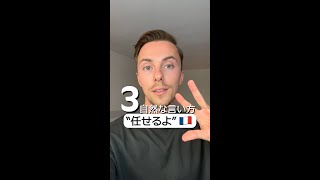 「任せるよ」どうやって伝える？フランス語🇫🇷 #shorts