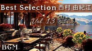 西村由紀江  Best Selection Vol. 13　 Piano Cover  Yukie Nishimura　ピアノカバー　 ベスト セレクション13　西村由纪江