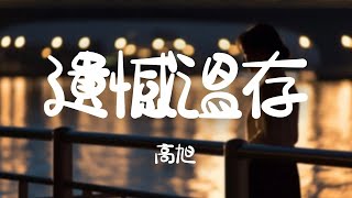 高旭 -《普魯斯特效應》｜反正最差的結果也會比現在要好得多【動態歌詞Lyrics】