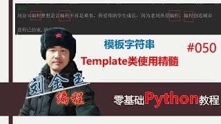 零基础Python教程050期 模板字符串Template类使用精髓#编程创造城市#刘金玉