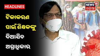 Vaccination ପାଇଁ ଶିକ୍ଷକଙ୍କୁ ଦିଆଯିବ ଅଗ୍ରାଧିକାର ବୋଲି ସୂଚନା ଦେଲେ Bijaya Panigrahi