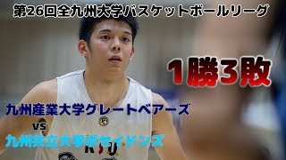 第26回全九州大学バスケットボールリーグ第4節　vs九州共立大学ポセイドンズ