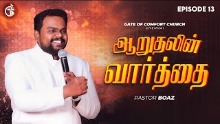 ஆறுதலின் வார்த்தை || Pastor.Boaz || Episode 13 | Gate Of Comfort Church - Chennai | January 15