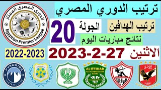 ترتيب الدوري المصري الجولة 20 وترتيب الهدافين ونتائج مباريات اليوم الاثنين 27-2-2023
