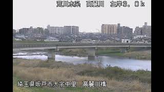 高麗川 荒川水系 埼玉県坂戸市 高麗川橋・坂戸西IC ライブカメラ (2023/03/29)  定点観測 Arakawa River, Koma River Live Camera