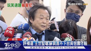 坦言「炎上」感到被冒犯 王世堅:被剝了一層皮｜TVBS新聞@TVBSNEWS01