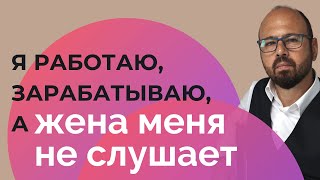 КАК МУЖЧИНЫ ТЕРЯЮТ СВОЙ АВТОРИТЕТ В ГЛАЗАХ ЖЕНЫ/ ЖЕНА/ ПСИХОЛОГИЯ ОТНОШЕНИЙ/