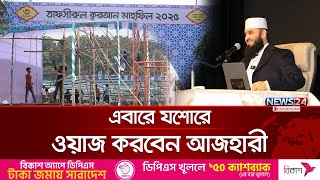 উনার অপেক্ষায় যশোরের মুসল্লিরা | Mizanur Rahman Azhari | News24