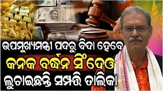 ଖୁବ୍ ଶିଘ୍ର ଉପମୁଖ୍ୟମନ୍ତ୍ରୀ ପଦରୁ ବିଦା ହେବେ କନକ ବର୍ଦ୍ଧନ ସିଂଦେଓ ! Kanak Vardhan Singh Deo | ZEE7 ODIA