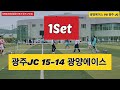 제9회영암월출산배초청족구대회 광양에이스 vs 광주 jc