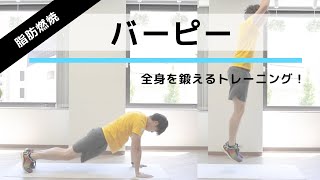 脂肪燃焼＆体力アップにおすすめ！「バーピー」の正しいやり方【15回×3セット】