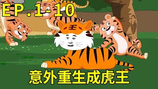 【灵气复苏：我重生成虎王】1-10：意外重生成国宝老虎，两年时间成为虎王觉醒系统，开局将狮王按在地上暴揍！【沙雕小虎】