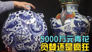 元青花开价5000万是贪婪还是疯狂？