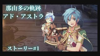 【ネタバレ注意】忙しい人向け那由多の軌跡　アド・アストラ#1