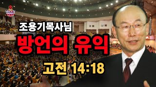 조용기목사님, 방언의 유익 고전 14:18