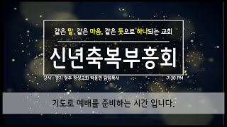 신년 축복 부흥성회 (2일차 저녁 집회) (2024.01.23)