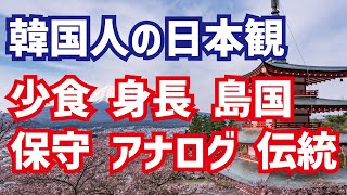 日本人は少食、日本は保守の国…韓国人の日本観